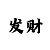 带赚回血方案